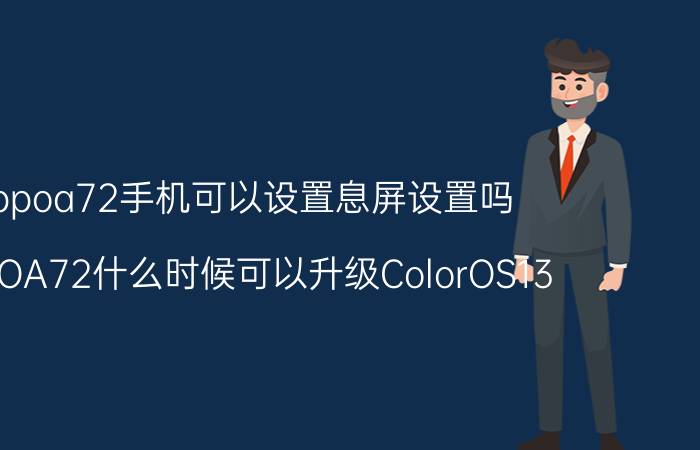 oppoa72手机可以设置息屏设置吗 OPPOA72什么时候可以升级ColorOS13？